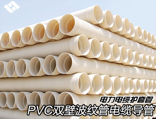PVC双壁波纹管电缆导管