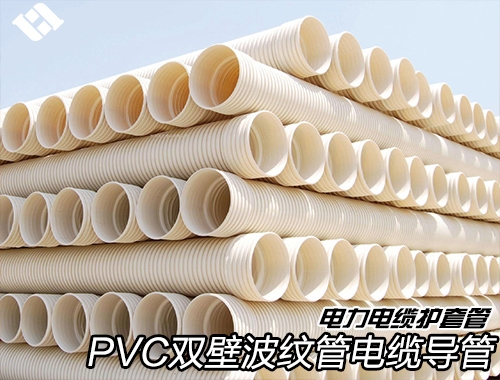 PVC双壁波纹管电缆导管