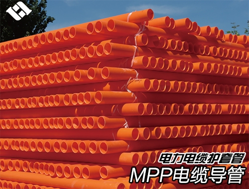 MPP电缆导管