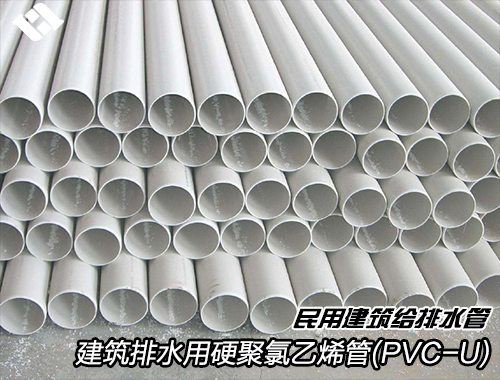 建筑排水用硬聚氯乙烯（PVC-U）管